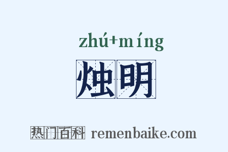 烛明是什么意思的图片